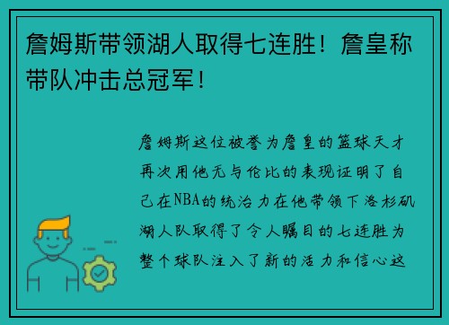 詹姆斯带领湖人取得七连胜！詹皇称带队冲击总冠军！
