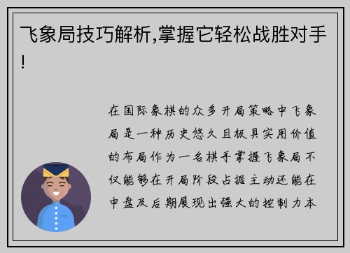 飞象局技巧解析,掌握它轻松战胜对手!