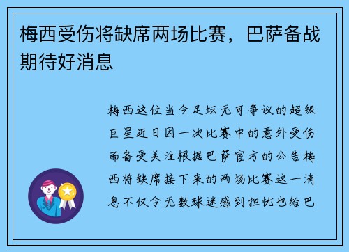 梅西受伤将缺席两场比赛，巴萨备战期待好消息