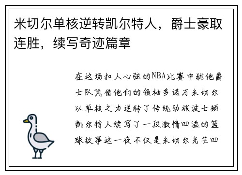 米切尔单核逆转凯尔特人，爵士豪取连胜，续写奇迹篇章