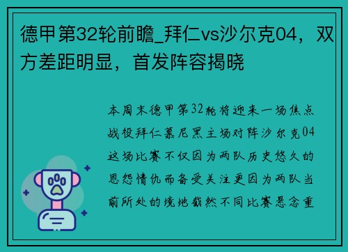德甲第32轮前瞻_拜仁vs沙尔克04，双方差距明显，首发阵容揭晓