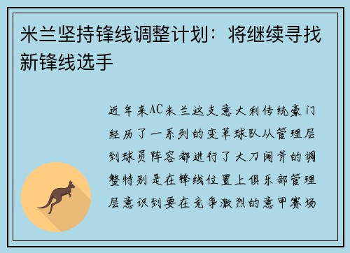 米兰坚持锋线调整计划：将继续寻找新锋线选手