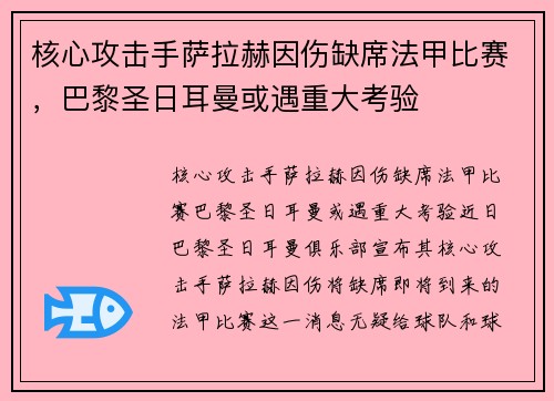 核心攻击手萨拉赫因伤缺席法甲比赛，巴黎圣日耳曼或遇重大考验