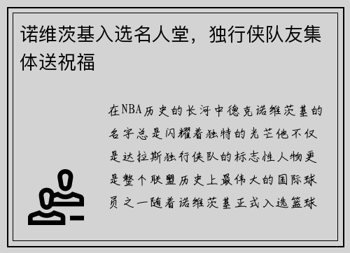 诺维茨基入选名人堂，独行侠队友集体送祝福