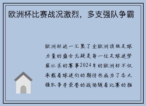 欧洲杯比赛战况激烈，多支强队争霸
