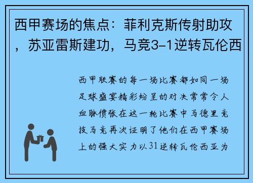 西甲赛场的焦点：菲利克斯传射助攻，苏亚雷斯建功，马竞3-1逆转瓦伦西亚