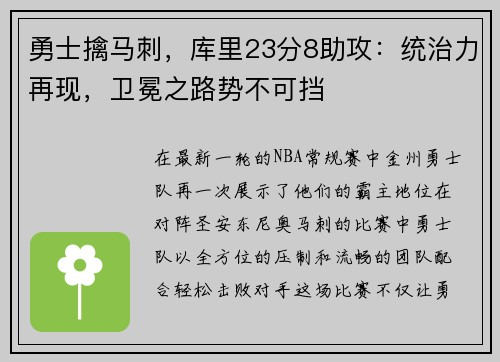 勇士擒马刺，库里23分8助攻：统治力再现，卫冕之路势不可挡
