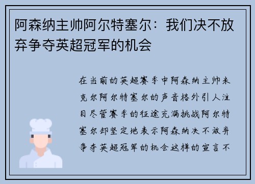 阿森纳主帅阿尔特塞尔：我们决不放弃争夺英超冠军的机会