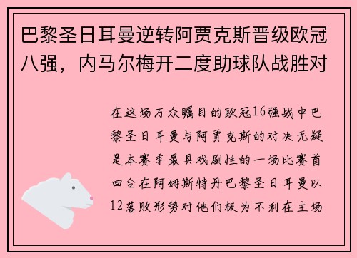 巴黎圣日耳曼逆转阿贾克斯晋级欧冠八强，内马尔梅开二度助球队战胜对手