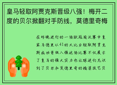 皇马轻取阿贾克斯晋级八强！梅开二度的贝尔掀翻对手防线，莫德里奇梅开神功保驾护航