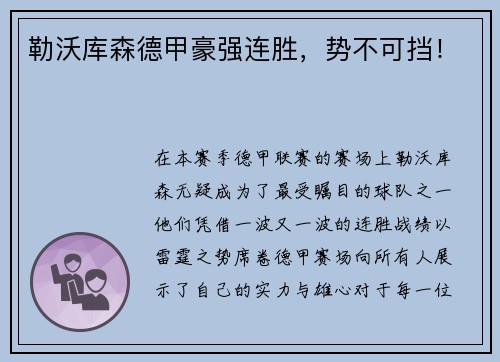 勒沃库森德甲豪强连胜，势不可挡！