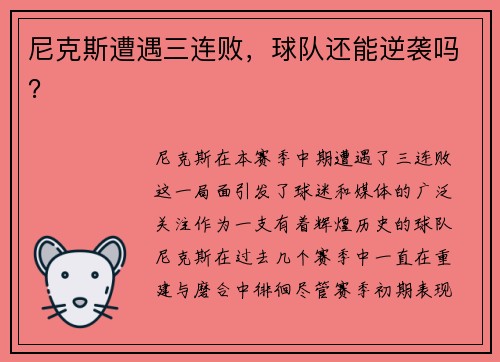 尼克斯遭遇三连败，球队还能逆袭吗？