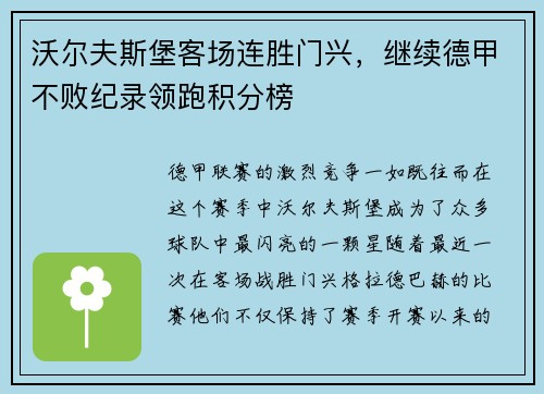沃尔夫斯堡客场连胜门兴，继续德甲不败纪录领跑积分榜