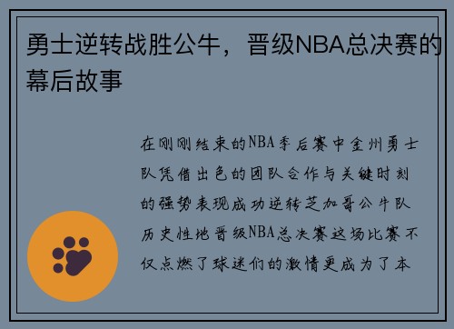 勇士逆转战胜公牛，晋级NBA总决赛的幕后故事