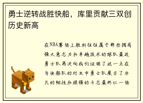 勇士逆转战胜快船，库里贡献三双创历史新高