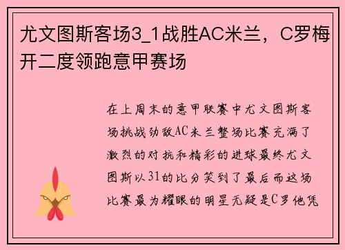 尤文图斯客场3_1战胜AC米兰，C罗梅开二度领跑意甲赛场