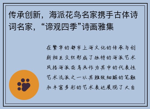 传承创新，海派花鸟名家携手古体诗词名家，“谛观四季”诗画雅集