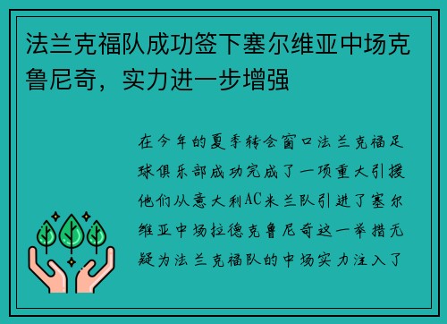 法兰克福队成功签下塞尔维亚中场克鲁尼奇，实力进一步增强