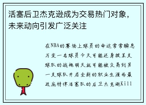 活塞后卫杰克逊成为交易热门对象，未来动向引发广泛关注