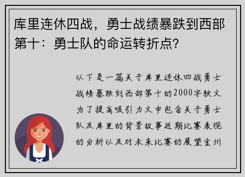 库里连休四战，勇士战绩暴跌到西部第十：勇士队的命运转折点？