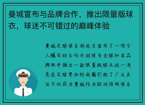 曼城宣布与品牌合作，推出限量版球衣，球迷不可错过的巅峰体验