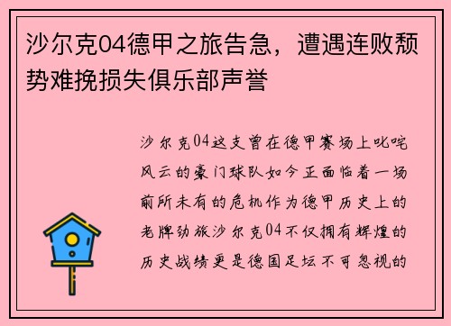 沙尔克04德甲之旅告急，遭遇连败颓势难挽损失俱乐部声誉