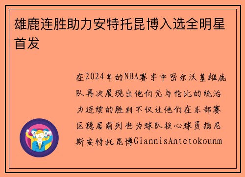 雄鹿连胜助力安特托昆博入选全明星首发