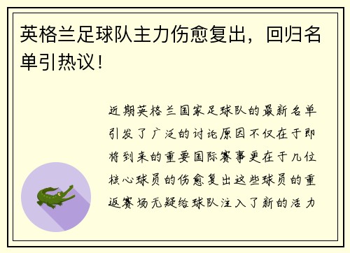 英格兰足球队主力伤愈复出，回归名单引热议！
