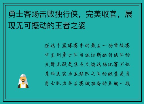 勇士客场击败独行侠，完美收官，展现无可撼动的王者之姿