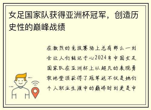 女足国家队获得亚洲杯冠军，创造历史性的巅峰战绩