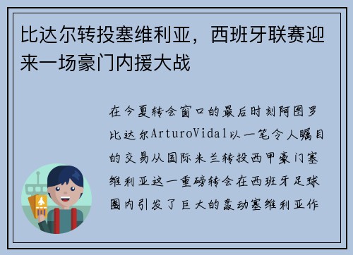比达尔转投塞维利亚，西班牙联赛迎来一场豪门内援大战
