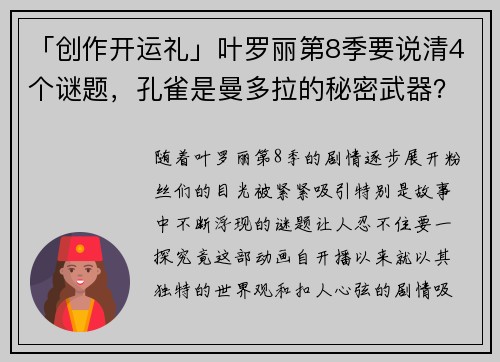 「创作开运礼」叶罗丽第8季要说清4个谜题，孔雀是曼多拉的秘密武器？