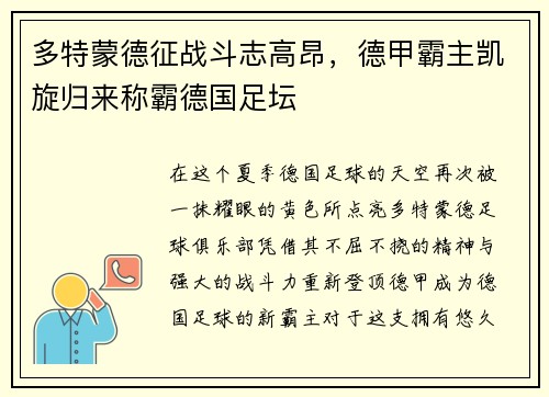 多特蒙德征战斗志高昂，德甲霸主凯旋归来称霸德国足坛