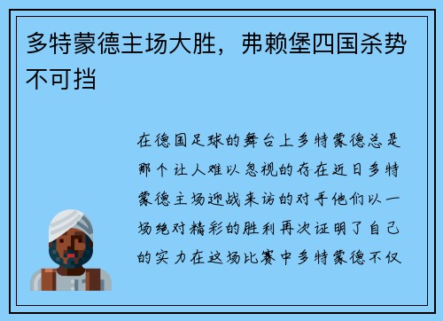 多特蒙德主场大胜，弗赖堡四国杀势不可挡