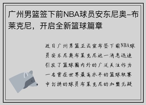 广州男篮签下前NBA球员安东尼奥-布莱克尼，开启全新篮球篇章