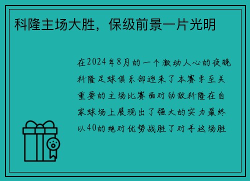 科隆主场大胜，保级前景一片光明