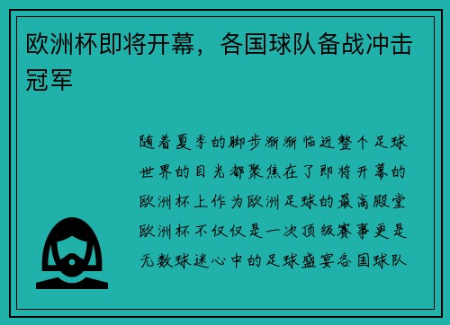 欧洲杯即将开幕，各国球队备战冲击冠军