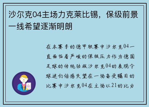 沙尔克04主场力克莱比锡，保级前景一线希望逐渐明朗