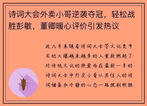 诗词大会外卖小哥逆袭夺冠，轻松战胜彭敏，董卿暖心评价引发热议