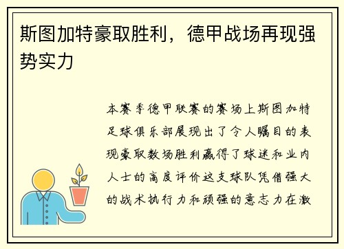 斯图加特豪取胜利，德甲战场再现强势实力