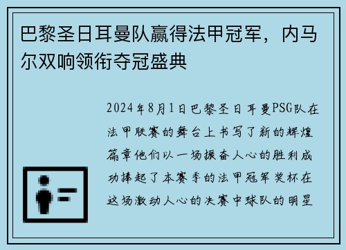 巴黎圣日耳曼队赢得法甲冠军，内马尔双响领衔夺冠盛典