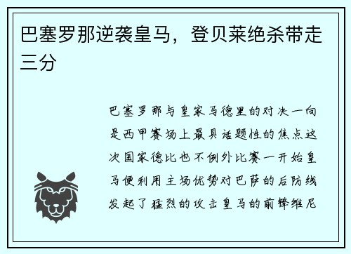 巴塞罗那逆袭皇马，登贝莱绝杀带走三分