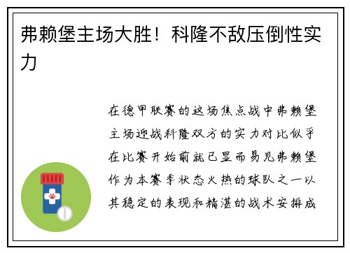 弗赖堡主场大胜！科隆不敌压倒性实力