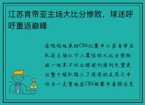 江苏肯帝亚主场大比分惨败，球迷呼吁重返巅峰