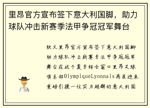 里昂官方宣布签下意大利国脚，助力球队冲击新赛季法甲争冠冠军舞台
