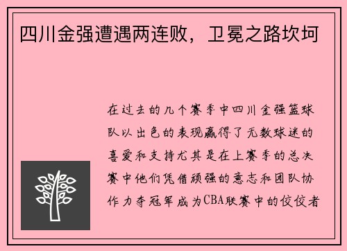 四川金强遭遇两连败，卫冕之路坎坷