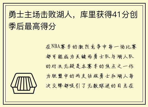 勇士主场击败湖人，库里获得41分创季后最高得分