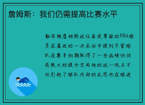 詹姆斯：我们仍需提高比赛水平