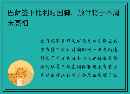 巴萨签下比利时国脚，预计将于本周末亮相