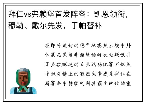 拜仁vs弗赖堡首发阵容：凯恩领衔，穆勒、戴尔先发，于帕替补